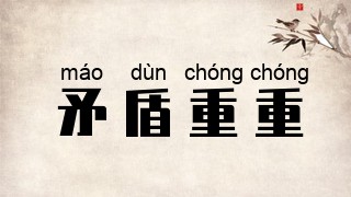 矛盾重重