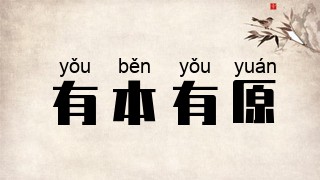 有本有原