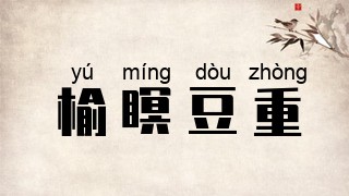 榆瞑豆重