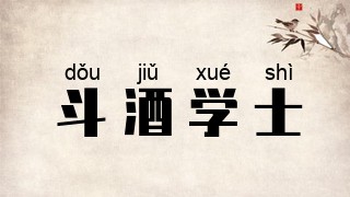 斗酒学士
