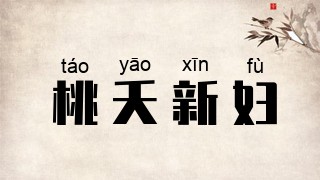 桃夭新妇