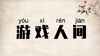 游戏人间