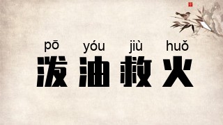 泼油救火