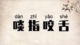 啖指咬舌