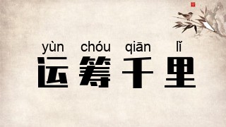 运筹千里