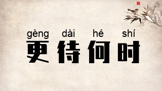 更待何时