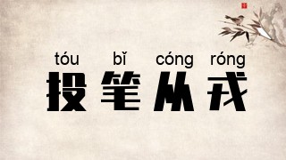 投笔从戎