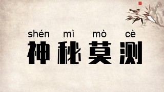 神秘莫测