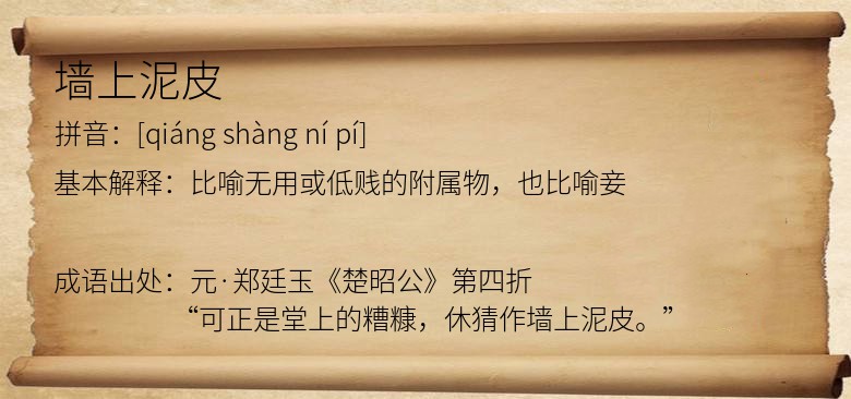 墙上泥皮