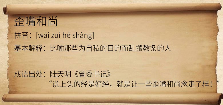 歪嘴和尚