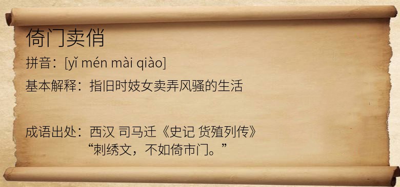 倚门卖俏