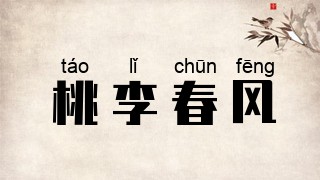 桃李春风