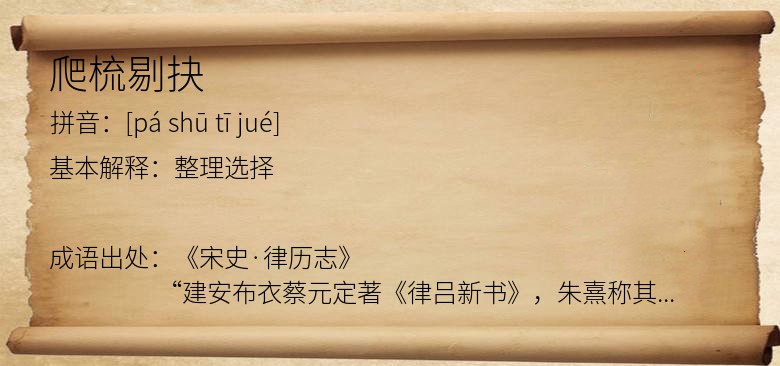 爬梳剔抉