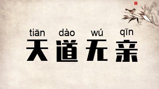 天道无亲