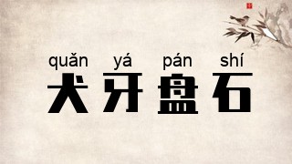 犬牙盘石