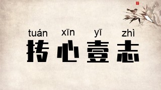 抟心壹志