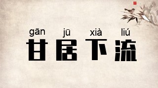 甘居下流
