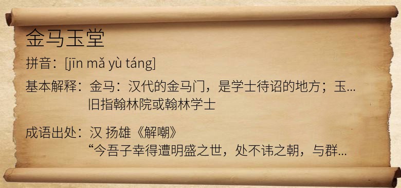 金马玉堂