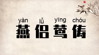 燕侣莺俦
