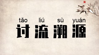 讨流溯源