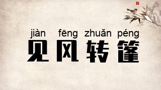 见风转篷