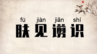 肤见谫识