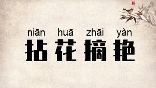 拈花摘艳