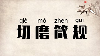 切磨箴规