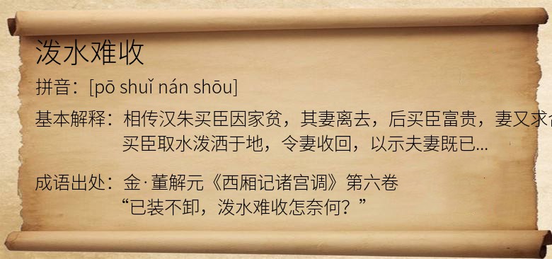 泼水难收