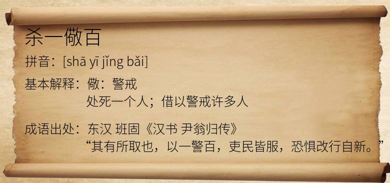 杀一儆百