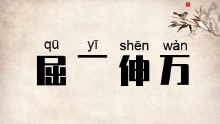 屈一伸万