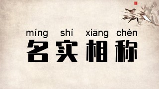 名实相称
