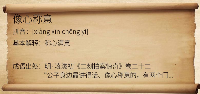 像心称意