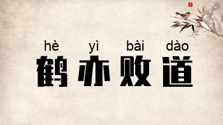 鹤亦败道