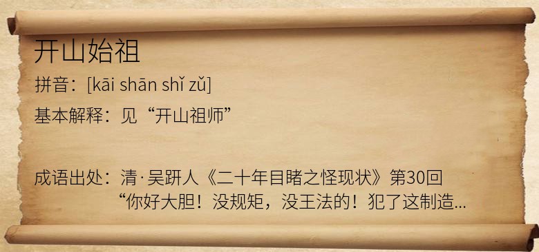 开山始祖