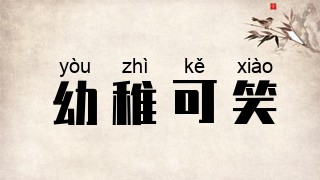 幼稚可笑