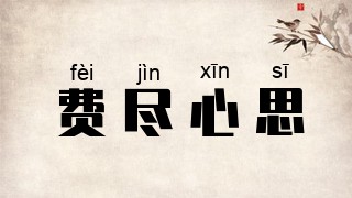 费尽心思