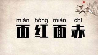 面红面赤