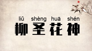 柳圣花神