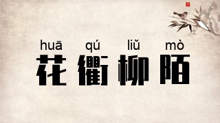 花衢柳陌