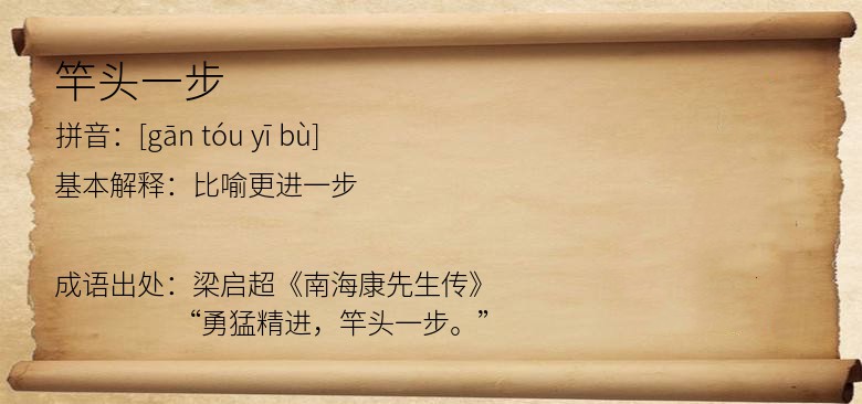 竿头一步