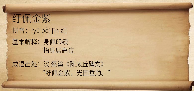 纡佩金紫