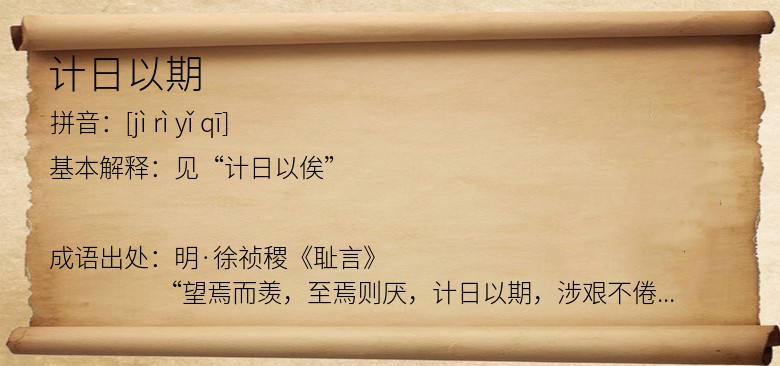 计日以期