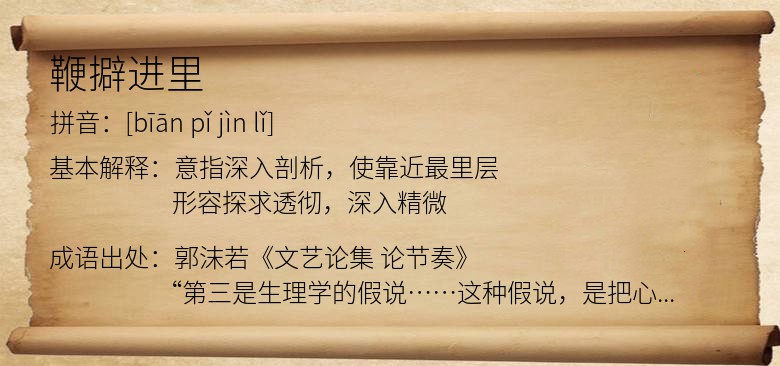 鞭擗进里