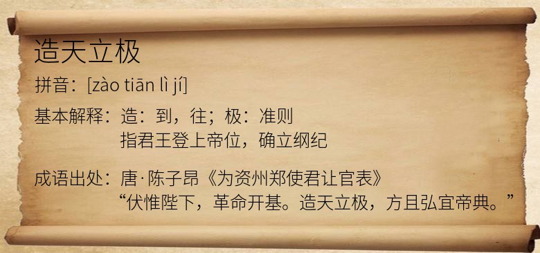 造天立极