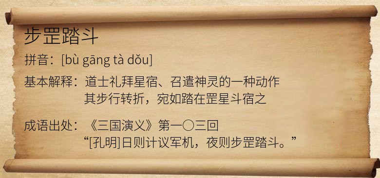 步罡踏斗