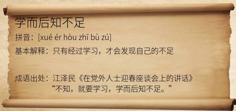 学而后知不足