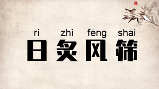 日炙风筛