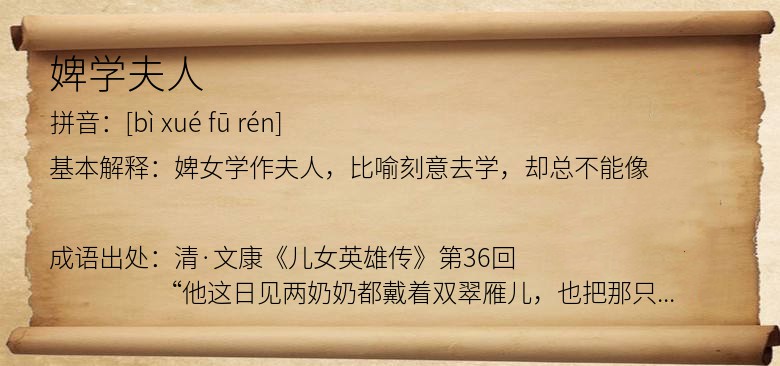 婢学夫人