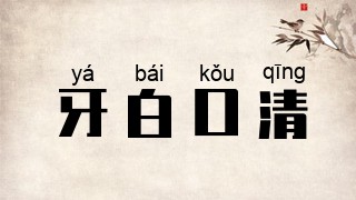 牙白口清